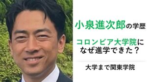 小泉進次郎の学歴（コロンビア大学になぜ進学できた）