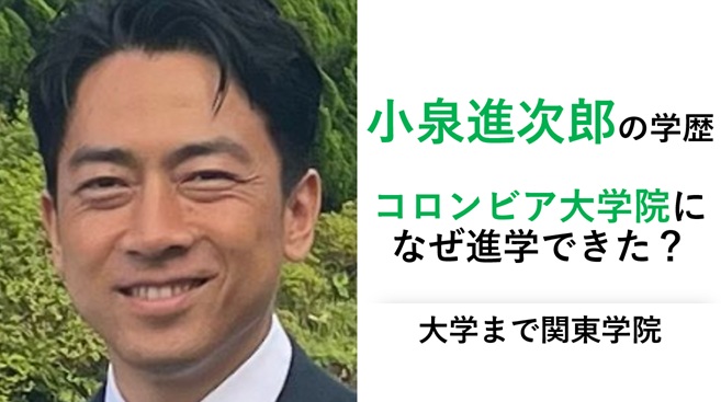 小泉進次郎の学歴（コロンビア大学になぜ進学できた）