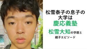 松雪泰子の息子・松雪大知の大学や経歴