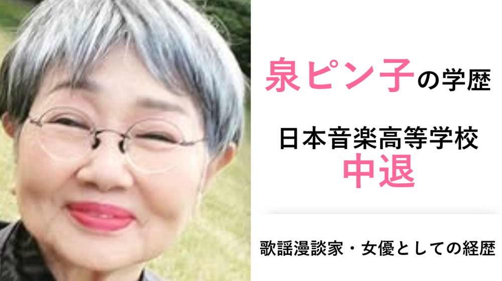 泉ピン子の学歴・経歴