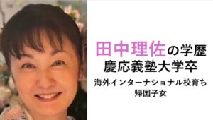 田中理佐の学歴・経歴