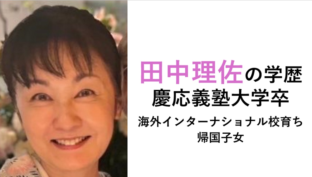 田中理佐の学歴・経歴
