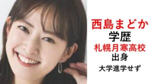 西島まどか学歴経歴