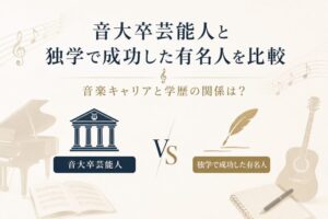 音大卒の芸能人と独学で成功した有名人比較