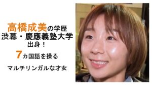 高橋成美の学歴