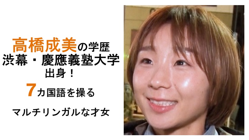 高橋成美の学歴