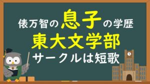俵万智の息子は東大文学部
