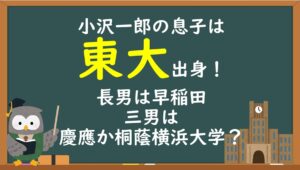 小沢一郎の息子は東大