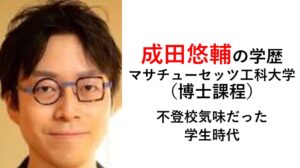 成田悠輔の学歴