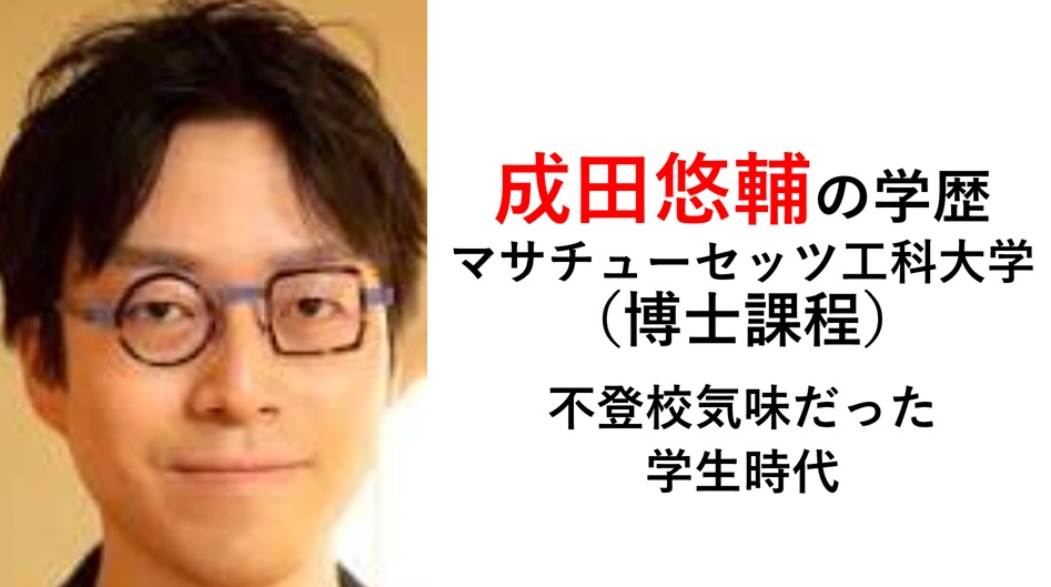 成田悠輔の学歴