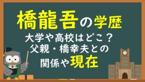 橋龍吾の学歴・経歴
