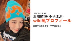 浜川結琳（ゆりぼぶ）の学歴経歴