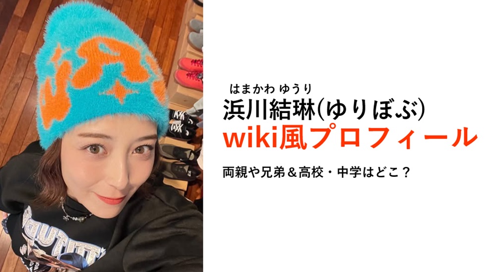 浜川結琳（ゆりぼぶ）の学歴経歴