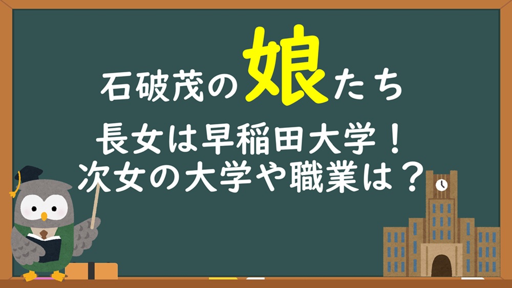 石破茂の娘の学歴経歴