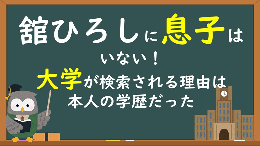 舘ひろし息子の大学