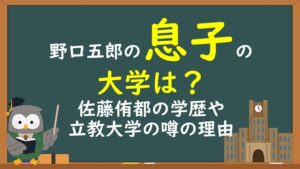 野口五郎の息子の大学