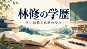 林修の学歴|学生時代と進路の歩み
