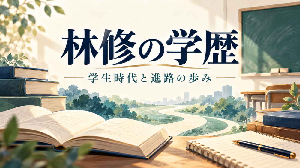 林修の学歴｜学生時代と進路の歩み