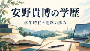 安野貴博の学歴｜学生時代と進路の歩み