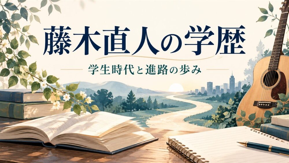 藤木直人の学歴|学生時代と進路の歩み