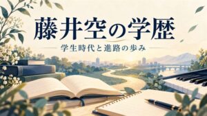 藤井空の学歴|学生時代と進路の歩み