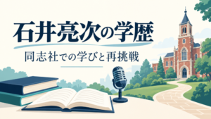 石井亮次の学歴｜同志社での学びと再挑戦。本とマイク、大学を表すイラスト