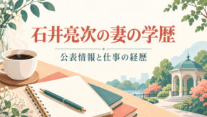 石井亮次の妻の学歴｜公表情報と仕事の経歴。コーヒーカップとノートのイラスト