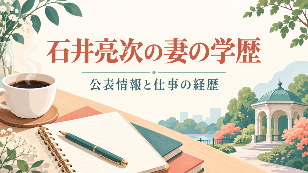 石井亮次の妻の学歴｜公表情報と仕事の経歴。コーヒーカップとノートのイラスト