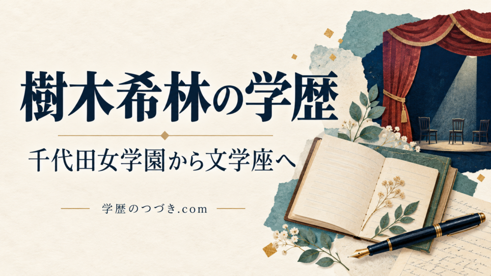 樹木希林の学歴。千代田女学園から文学座への歩みを表す舞台の幕とノートのイラスト