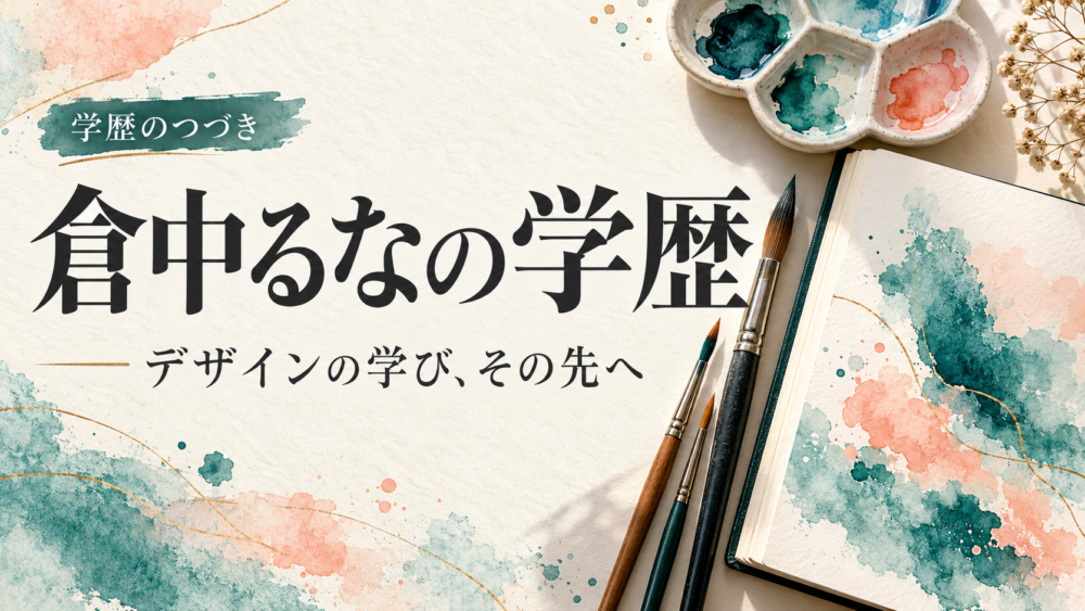 倉中るなの学歴｜デザインの学び、その先へ 筆とスケッチブックのイメージ
