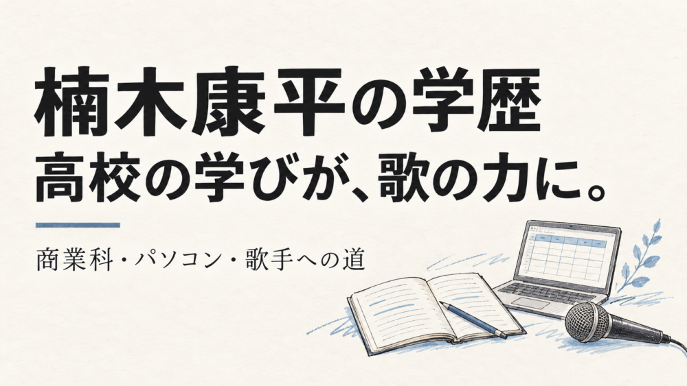 楠木康平の学歴。高校の学びが歌の力に。ノート、パソコン、マイクを描いたサムネイル