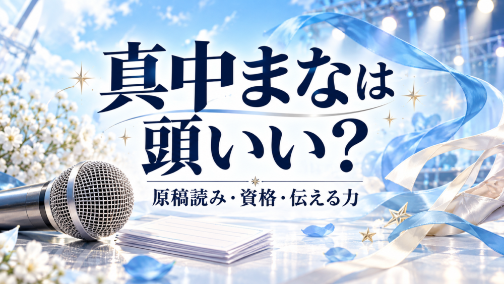 真中まなは頭いい?原稿読み・資格・伝える力をテーマにした空色のサムネイル