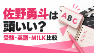 佐野勇斗は頭いい？受験・英語・M!LK比較。英単語カードと学習ノート、映画のカチンコを配したサムネイル