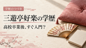 三遊亭好楽の学歴｜高校卒業後、すぐ入門？ 扇子と座布団のイメージ