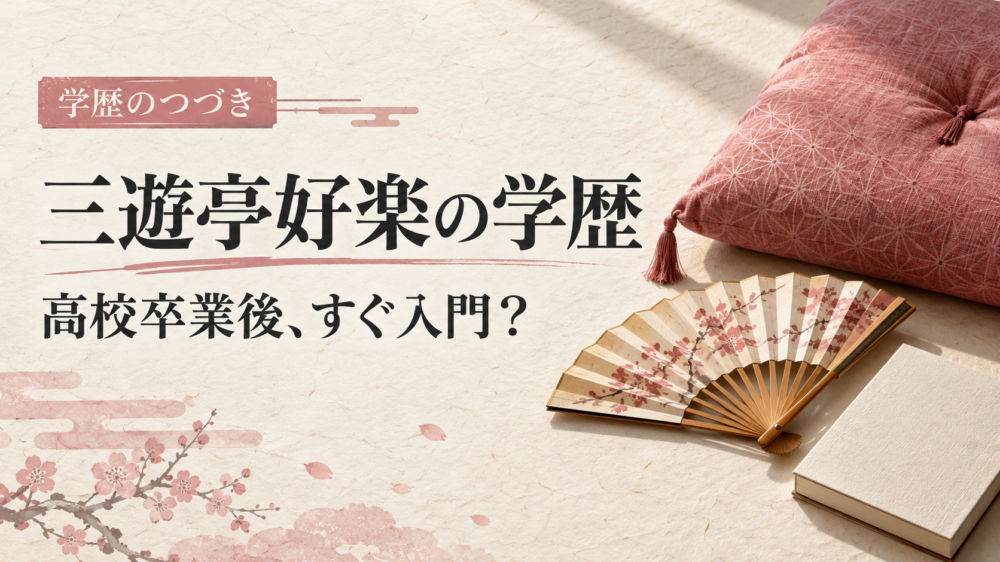 三遊亭好楽の学歴｜高校卒業後、すぐ入門？ 扇子と座布団のイメージ