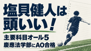 塩貝健人は頭いい!主要科目オール5・慶應法学部にAO合格。サッカー選手の後ろ姿を描いたイラスト