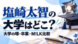 塩崎太智の大学はどこ？大学の噂・卒業・M!LK比較