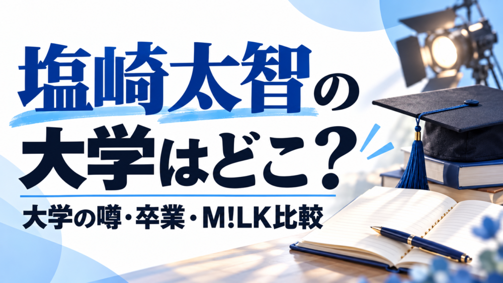 塩崎太智の大学はどこ？大学の噂・卒業・M!LK比較