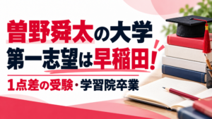 曽野舜太の大学｜第一志望は早稲田！1点差の受験・学習院卒業