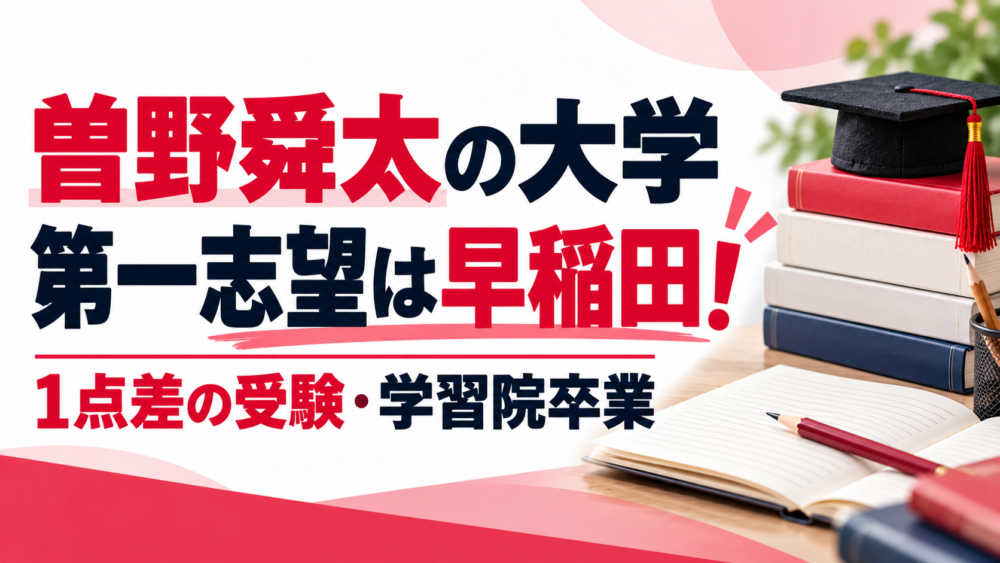 曽野舜太の大学｜第一志望は早稲田！1点差の受験・学習院卒業
