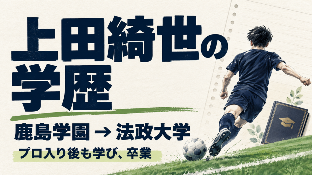 上田綺世の学歴｜鹿島学園から法政大学へ。プロ入り後も学び、卒業した歩みを表すサッカー選手の後ろ姿のイラスト