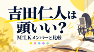 吉田仁人は頭いい？M!LKメンバーと比較。読書を表す本とラジオのマイクを配したサムネイル