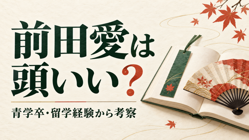 前田愛は頭いい？ 青学卒・留学経験から考察。本と扇子、カエデをあしらった記事のサムネイル