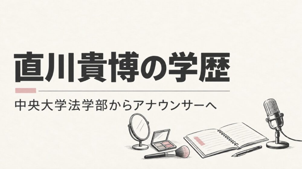 直川貴博の学歴